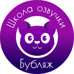 Школа озвучки Бубляж